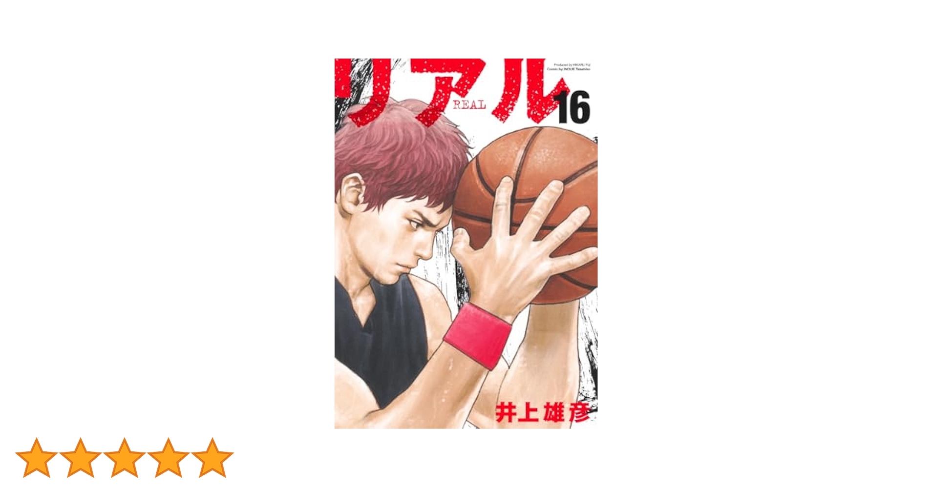REAL 16 (ヤングジャンプコミックス) | 井上 雄彦 |本 | 通販